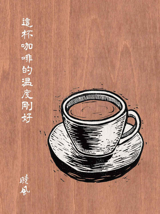 Cover image for 這杯咖啡的溫度剛好